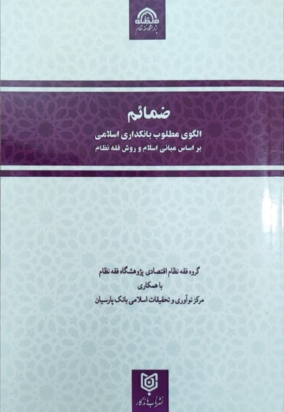 ضمائم الگوی مطلوب بانکداری اسلامی
